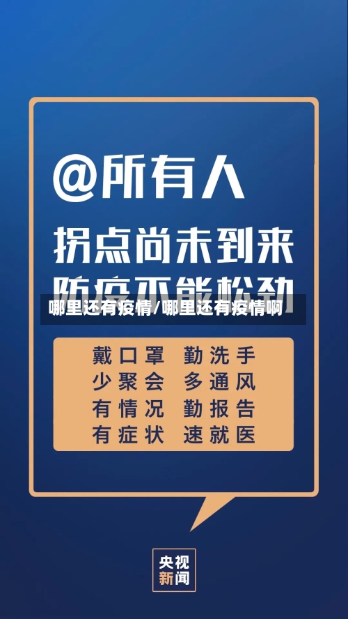 哪里还有疫情/哪里还有疫情啊
