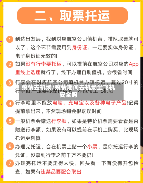 疫情去机场/疫情期间去机场坐飞机安全吗