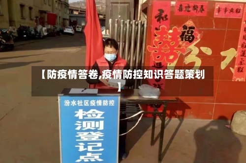 【防疫情答卷,疫情防控知识答题策划】