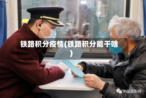 铁路积分疫情(铁路积分能干啥)