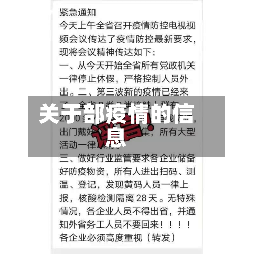 关于部疫情的信息