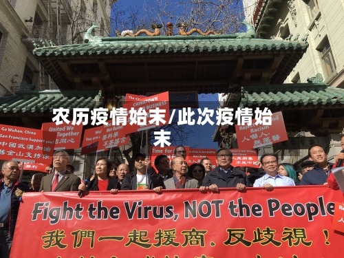 农历疫情始末/此次疫情始末
