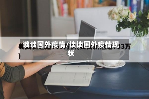 谈谈国外疫情/谈谈国外疫情现状