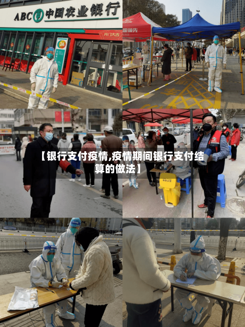 【银行支付疫情,疫情期间银行支付结算的做法】