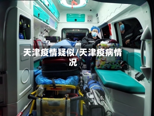 天津疫情疑似/天津疫病情况