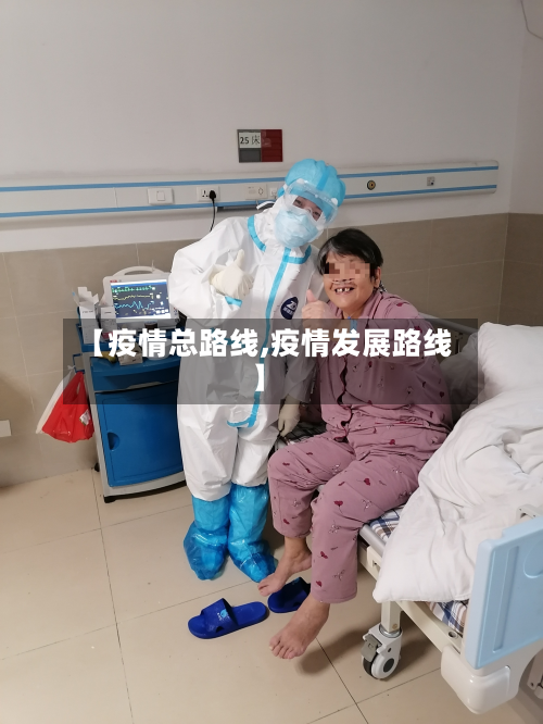 【疫情总路线,疫情发展路线】