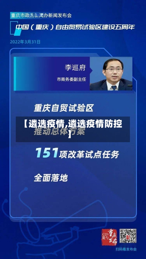 【遴选疫情,遴选疫情防控】