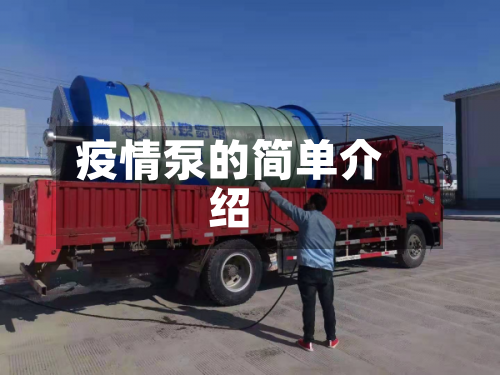 疫情泵的简单介绍
