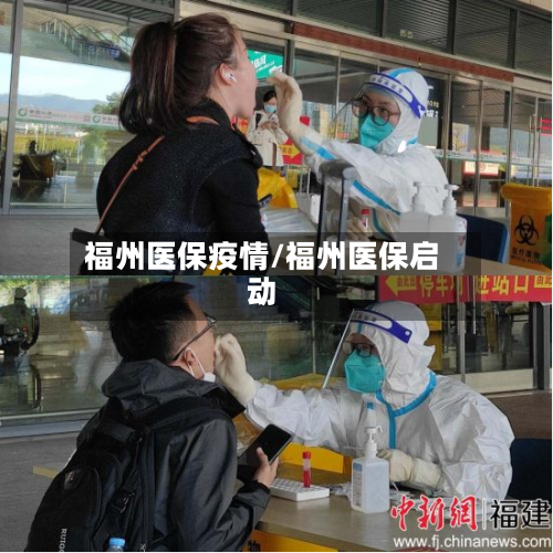 福州医保疫情/福州医保启动