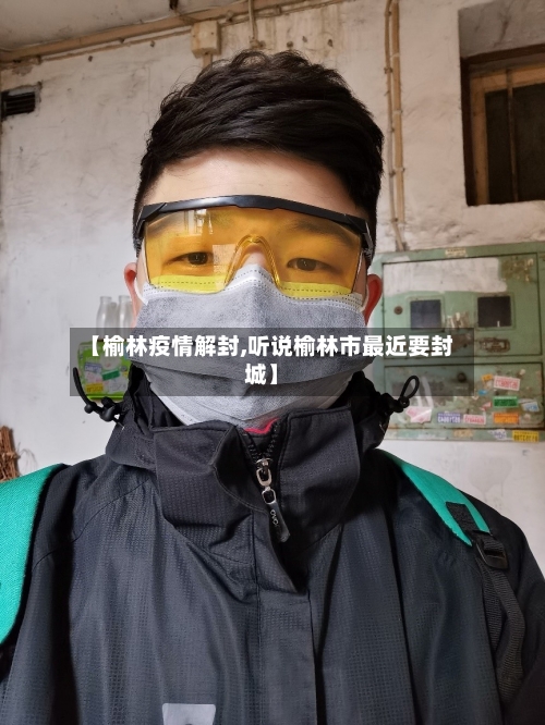 【榆林疫情解封,听说榆林市最近要封城】