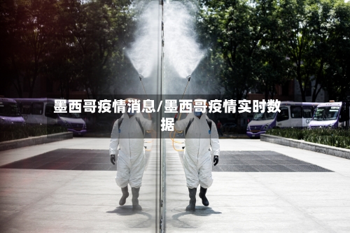 墨西哥疫情消息/墨西哥疫情实时数据