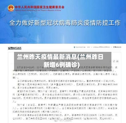兰州昨天疫情最新消息(兰州昨日新增6例确诊)