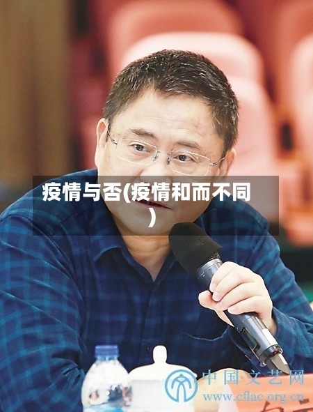 疫情与否(疫情和而不同)