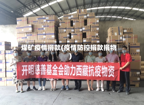 煤矿疫情捐款(疫情防控捐款捐物)