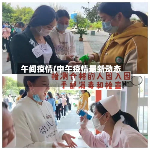 午间疫情(中午疫情最新动态)