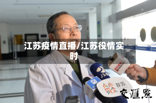 江苏疫情直播/江苏役情实时