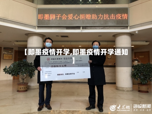 【即墨疫情开学,即墨疫情开学通知】