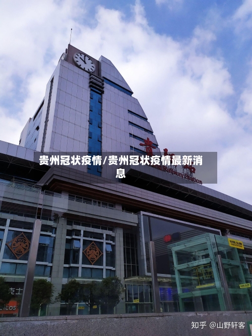 贵州冠状疫情/贵州冠状疫情最新消息