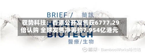 驭势科技：香港公开发售获6777.29倍认购 全球发售净筹约7.954亿港元