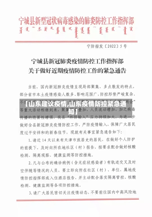 【山东建议疫情,山东疫情防控紧急通知】