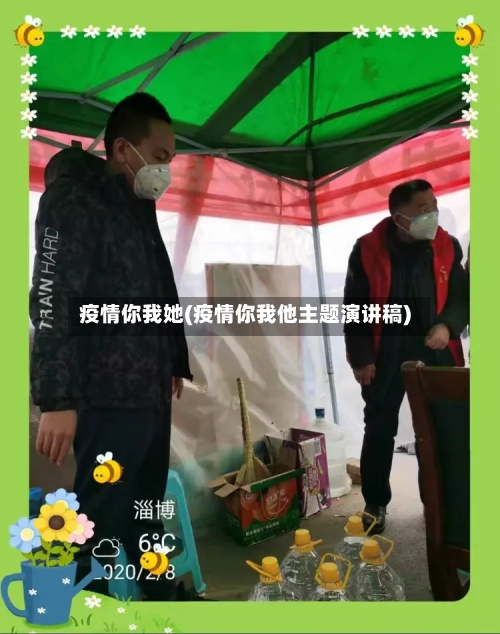 疫情你我她(疫情你我他主题演讲稿)