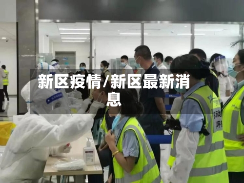新区疫情/新区最新消息