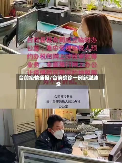 台前疫情通报/台前确诊一例新型肺炎