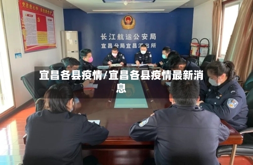 宜昌各县疫情/宜昌各县疫情最新消息