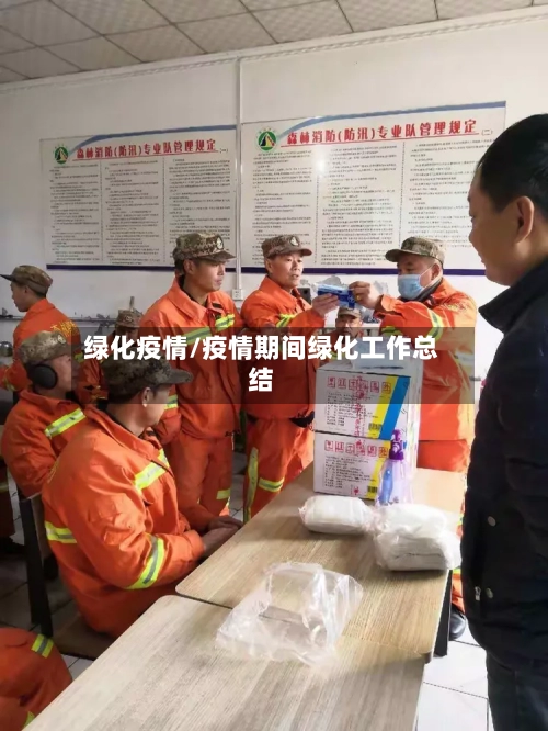 绿化疫情/疫情期间绿化工作总结