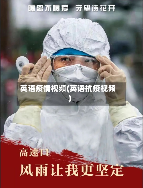 英语疫情视频(英语抗疫视频)