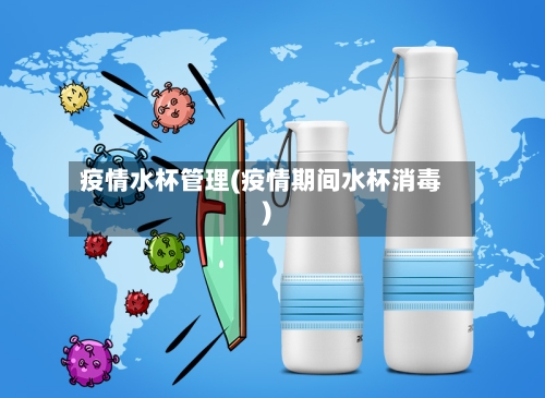 疫情水杯管理(疫情期间水杯消毒)