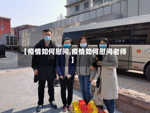【疫情如何慰问,疫情如何慰问老师】