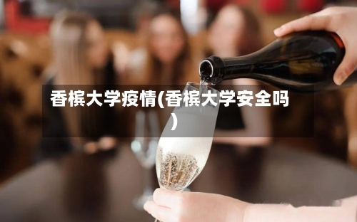 香槟大学疫情(香槟大学安全吗)