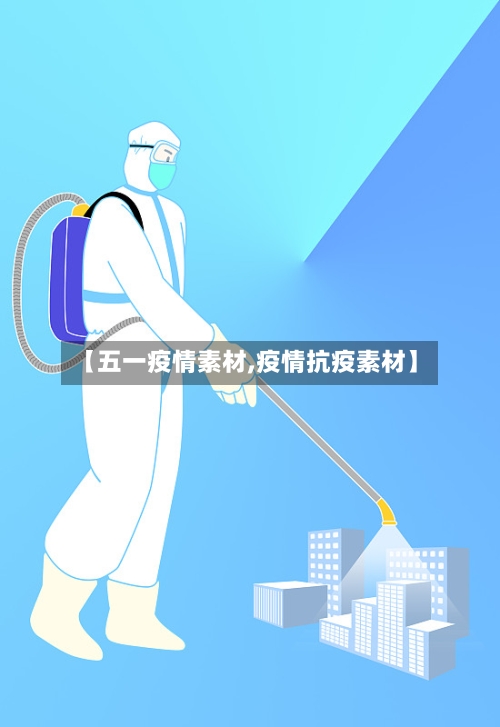 【五一疫情素材,疫情抗疫素材】