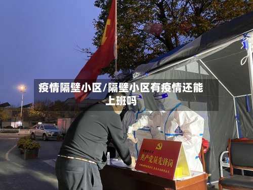 疫情隔壁小区/隔壁小区有疫情还能上班吗