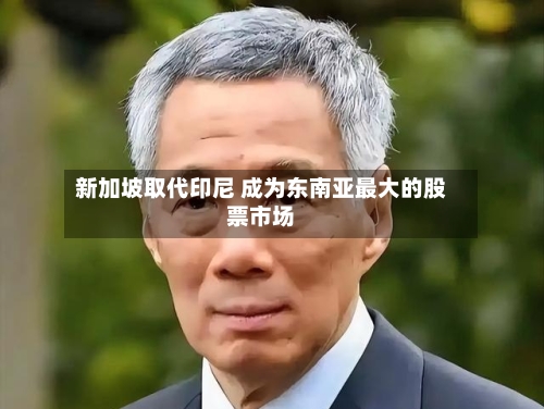 新加坡取代印尼 成为东南亚最大的股票市场