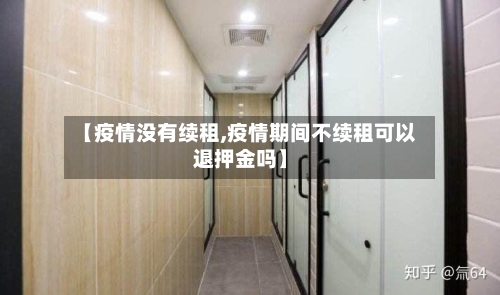【疫情没有续租,疫情期间不续租可以退押金吗】