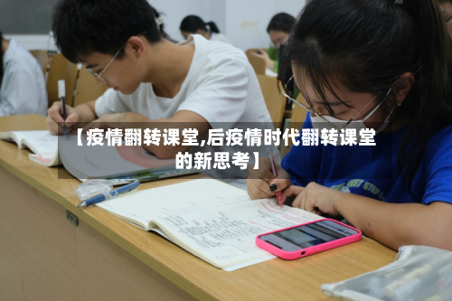 【疫情翻转课堂,后疫情时代翻转课堂的新思考】