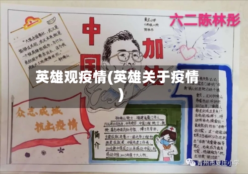 英雄观疫情(英雄关于疫情)
