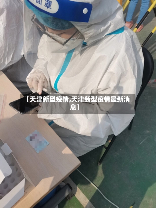【天津新型疫情,天津新型疫情最新消息】