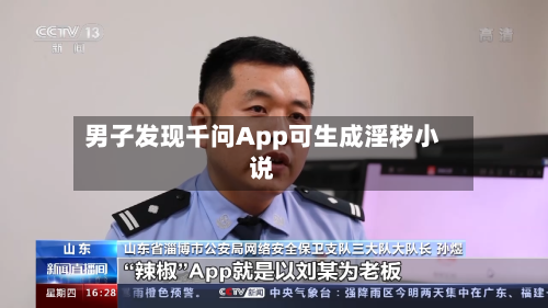男子发现千问App可生成淫秽小说