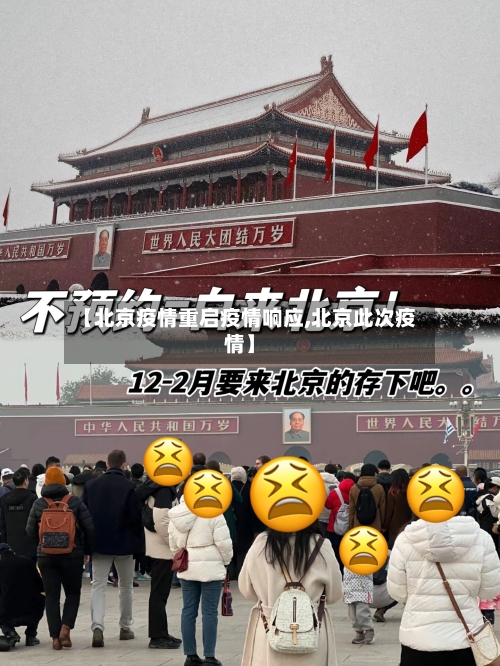 【北京疫情重启疫情响应,北京此次疫情】