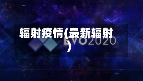 辐射疫情(最新辐射)