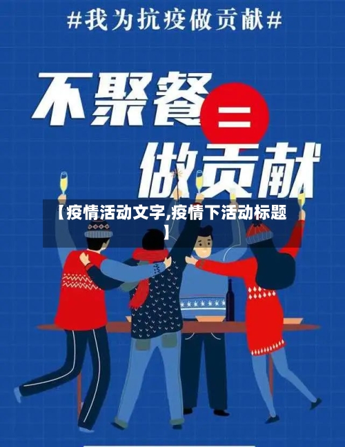【疫情活动文字,疫情下活动标题】