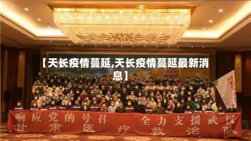 【天长疫情蔓延,天长疫情蔓延最新消息】