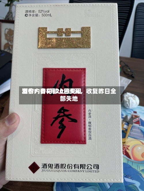 酒价内参5月20日费用发布：青花郎上涨5元，收复昨日全部失地