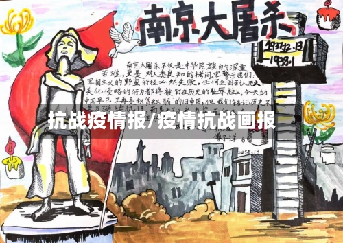 抗战疫情报/疫情抗战画报