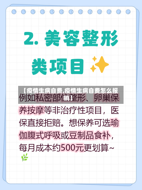 【疫情生病自费,疫情生病自费怎么报销】