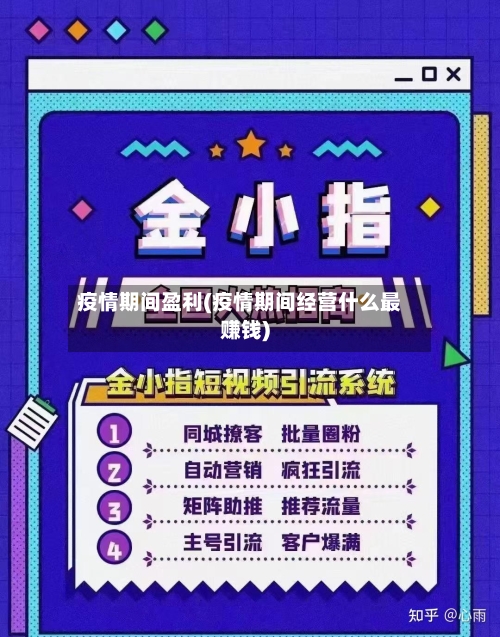 疫情期间盈利(疫情期间经营什么最赚钱)