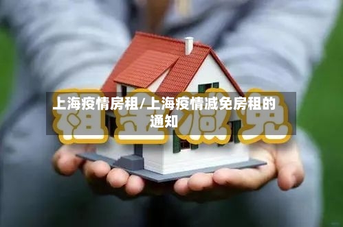 上海疫情房租/上海疫情减免房租的通知